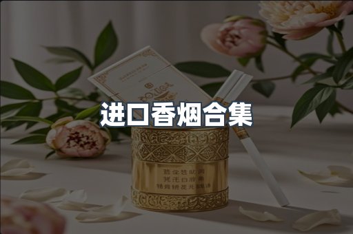 进口香烟合集