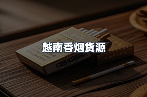 越南香烟货源